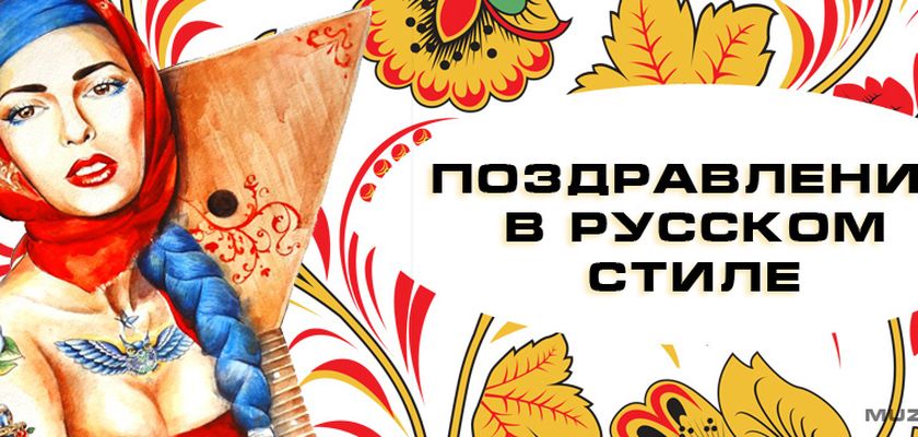 Поздравление в русско народном стиле Поздравление в русско народном стиле