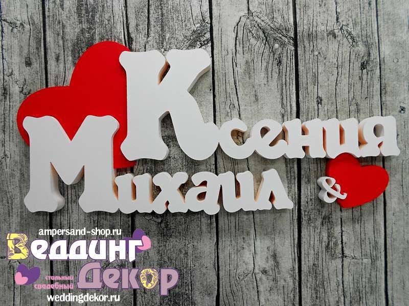 Буква для пожелания на свадьбу Буква для пожелания на свадьбу