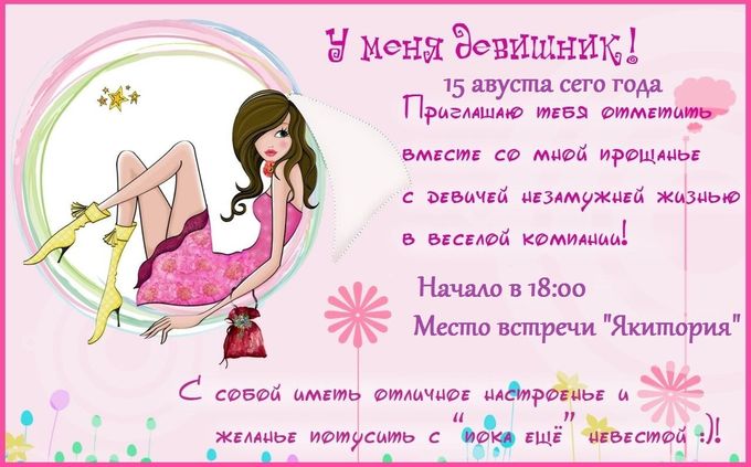 Приглашение текста на девичник Приглашение текста на девичник
