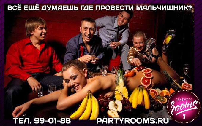 Как сделать мальчишника Как сделать мальчишника
