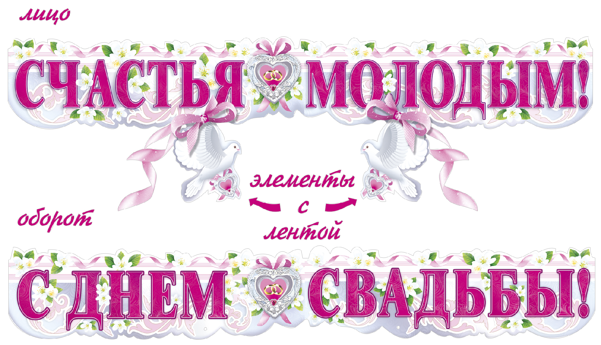 Поздравляем счастья молодым. Свадебные плакаты. Счастья молодым. Schastya molodym. Плакаты на свадьбу на выкуп.