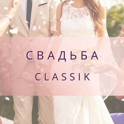 Проведение свадьбы - пакет Классик
