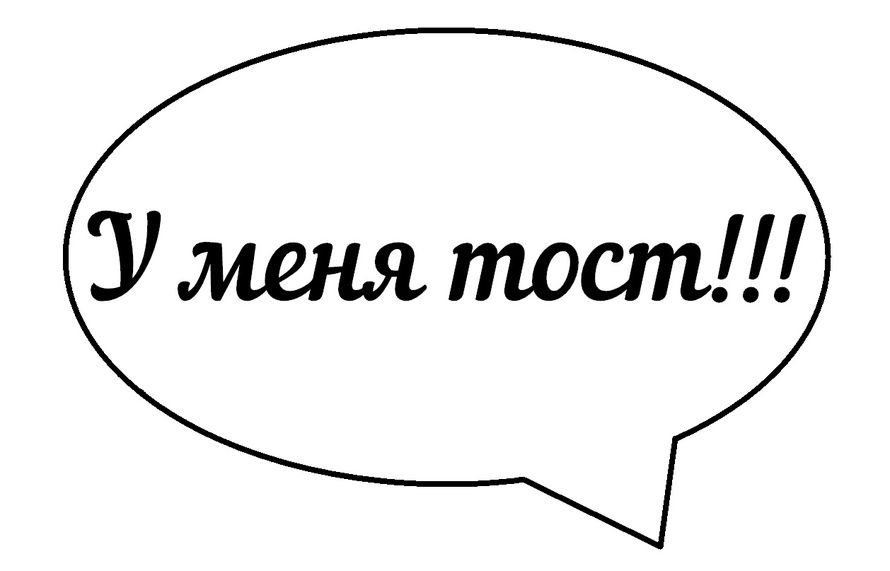 речевые облачка благодарность родителям. речевые облака для фотосесии. речевые облачка благодарность родителям. речевые облачка. таблички для фотосессии на день рождения.