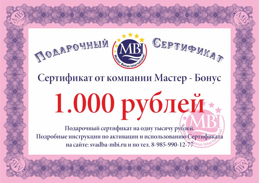 Образец сертификата от Мастер - Бонус - фото 968061 Ведущий Белугин Игорь