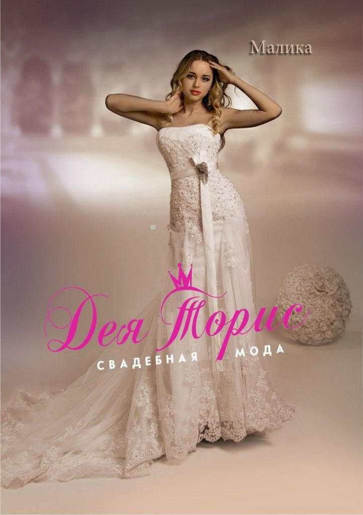Малика, шлейф
Изумительное свадебное платье. Прямой корсет, декорированный кружевом и кристаллами, смотрится очень элегантно. Линию талии подчеркивает атласный пояс, с декоративной брошью и длинной лентой. Юбка с длинным шикарным шлейфом украшена страз - фото 5970688 Дея Торис - свадебный салон