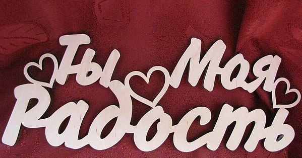 Картинка с надписью моя радость