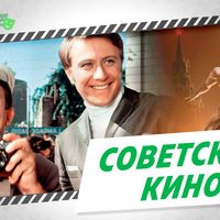 Советское кино - шоу