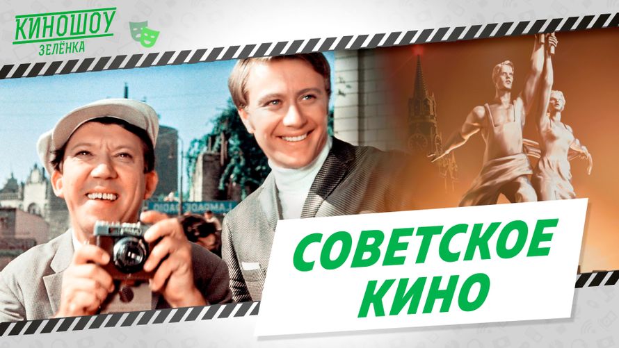 Советское кино - шоу
