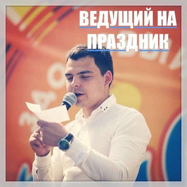 Event ведущий