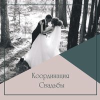 Координация свадьбы