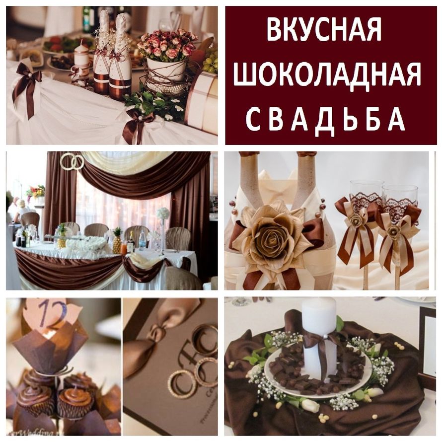 Оформление "шоколадной" свадьбы 