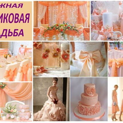 Оформление "персиковой" свадьбы