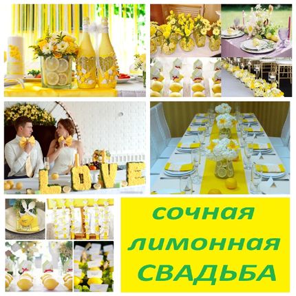 Оформление "лимонной" свадьбы