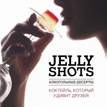 Шоу Jelly Shots, 60 десертов