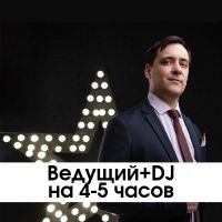 Ведущий + DJ, 4 часа