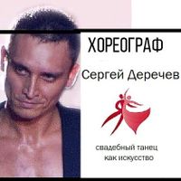 Деречев Сергей - хореограф