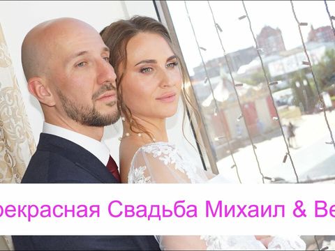 Свадьба Вера & Михаил
