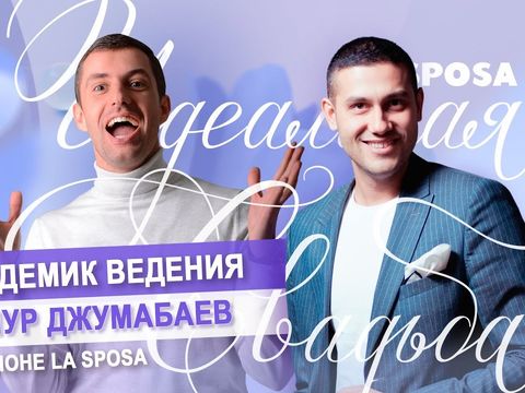 Интервью / Тимур Джумабаев/