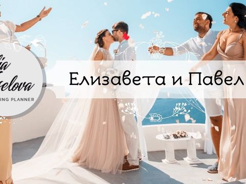 Свадьбы за границей. Организация торжественных церемоний на Санторини