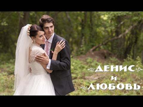 Свадебный клип: Люба и Денис