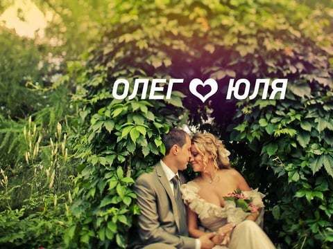 Свадебный клип: Олег и Юля