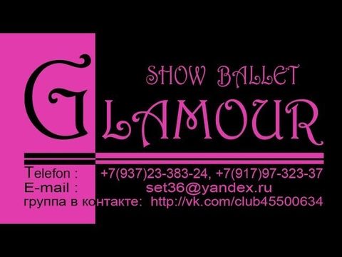 шоу-балет "GLAMOUR" из Тольятти