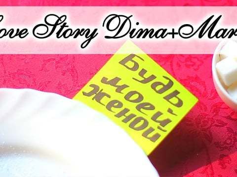 Love Story Dima+Marina?