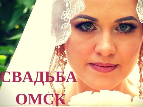 Свадьба в Омске. Свадебное видео Омск