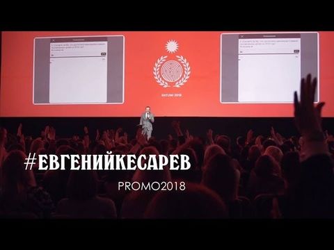 Евгений Кесарев промо 2018