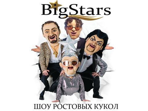 Шоу ростовых кукол Big Stars