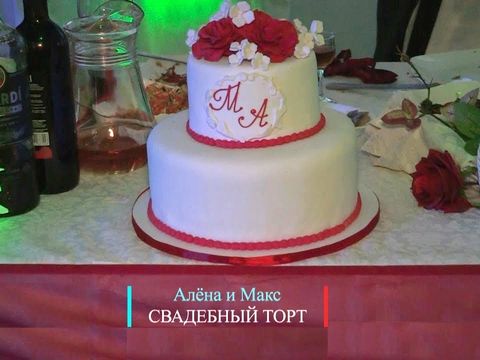 Свадьба Алёна и Максим