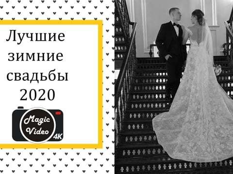 Лучшие зимние свадьбы 2020