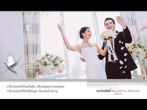 #SwissotelWeddings. Свадебные истории "Swissotel Красные Холмы Москва".