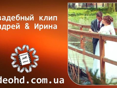 Свадебный клип Ирина & Андрей
