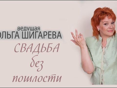 Лучшая ведущая Ольга Шигарёва свадьба без пошлости Москва