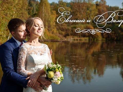 Евгений и Валерия - Свадебный клип