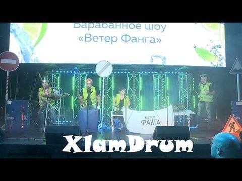 ХламDrum автомобильный