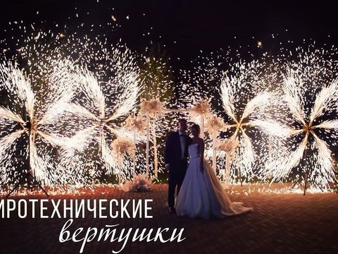 Пиротехнические вертушки на свадьбу | Ростов | GOF show
