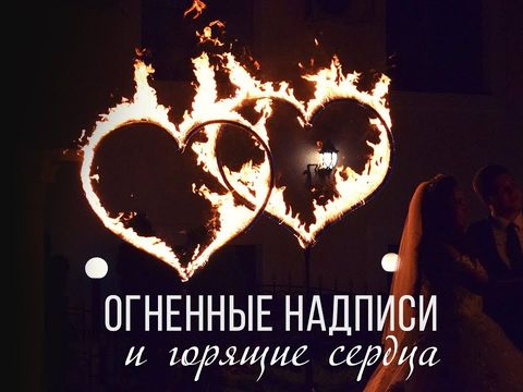 Огненные надписи и признания в любви | Ростов | GOF show