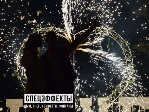 Спецэффекты на свадьбу в Ростове-на-Дону | GOF show