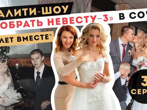 Реалити-шоу Анны Комаровой "СОБРАТЬ НЕВЕСТУ"| 3 выпуск 3 сезона