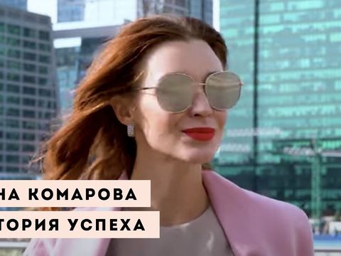 Анна Комарова. История успеха.