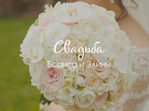 Борис ? Элина \\ wedding day, Krasnodar