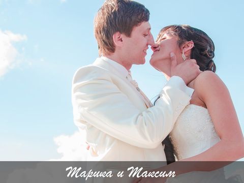 Свадьба Марики и Максима