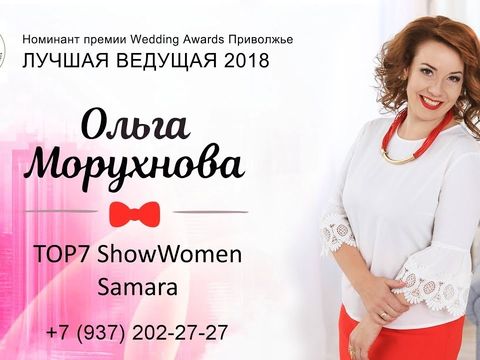 Ведущая в Самаре Ольга Морухнова Промо 2019