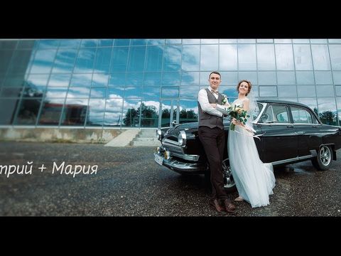 Мария и Дмитрий - Свадебный клип.
