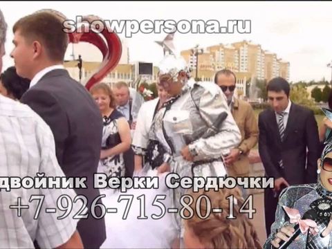 свадебная программа с Веркой Сердючкой