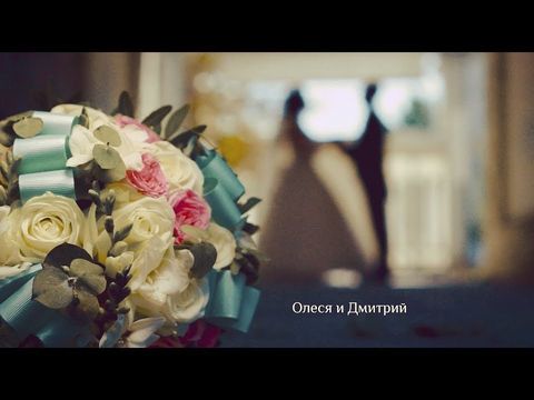 1 свадебный клип Дмитрий и Олеся