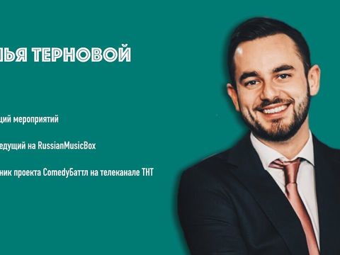 Илья Терновой - Ведущий с юмором