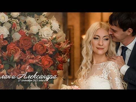 Свадебный клип Руслана и Александры
